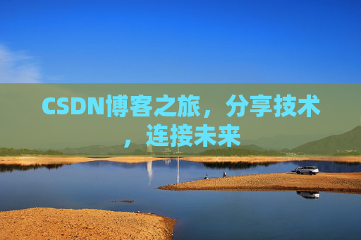 CSDN博客之旅，分享技术，连接未来